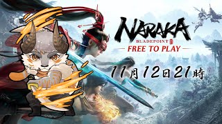 【NARAKA】NARAKA再び、狩りの時間【Vtuber/凍凪コウガ】