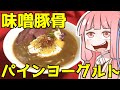 【手打ちでそうめん！】味噌豚骨パインヨーグルト素麺を振る舞う茜ちゃん【VOICEROIDキッチン】