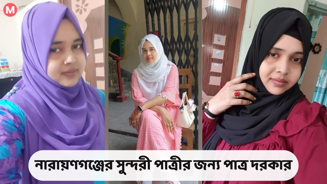 নারায়ণগঞ্জের সুন্দরী পাত্রীর জন্য পাত্র দরকার। Morsheda ID 136115