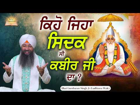 Kiho Jiha Sidak Si Kabir Ji Da ? Bhai Gursharan Singh Ji Ludhiana Wale | Sakhi