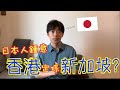 日本人🇯🇵眼中嘅香港🇭🇰同新加坡🇸🇬，邊度好住啲？