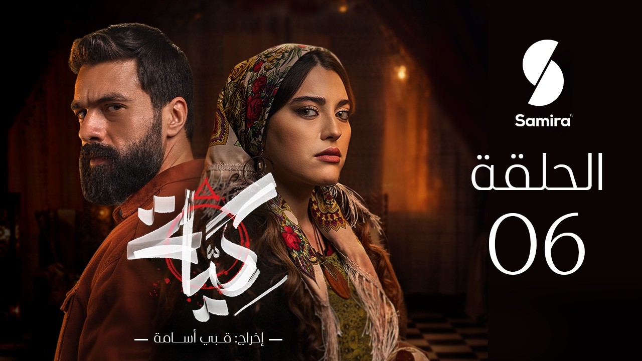 مسلسل كية | الحلقة 06 | KIYA 06