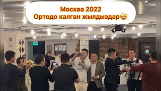 Бекжан Темирхан , Ишен Назаров жандуу концерт Москва 2022