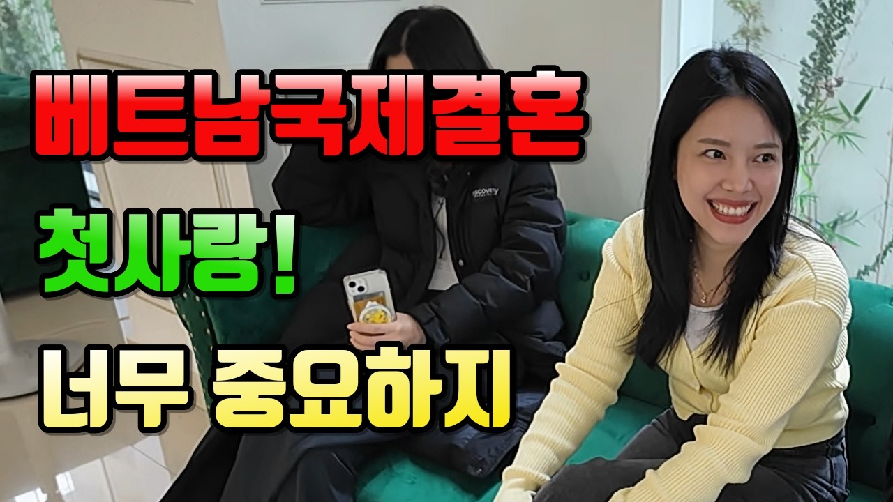 베트남국제결혼 첫인상!! 너무 중요하 #국제결혼 #베트남여성 #베트남국제결혼이야기