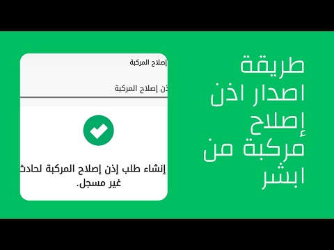 ورقة إصلاح السيارة عن طريق ابشر ورقة اذن إصلاح السيارة للحوادث
