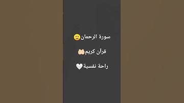 #الحمد لله على كل حال 🤲🏻#سورة الرحمان🙂🌟#راحة نفسية💗