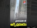 Fire Accident at Raghava Constructions in Kajaguda #latestnews #revanthreddy #v3news