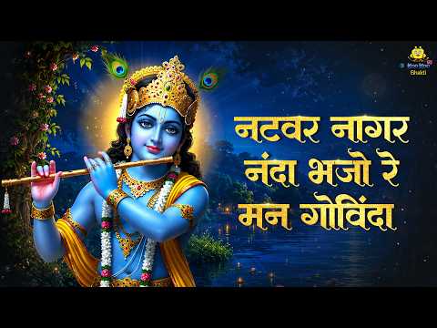 नटवर नागर नंदा Natwar Nagar Nanda | Krishna Bhajan कृष्ण भजन | Bhakti Song | Bhajo Re Man Govinda