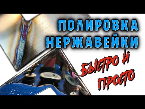 Чем полировать нержавейку до зеркального блеска в домашних условиях