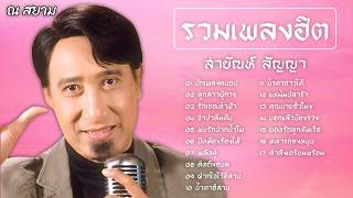 รวมเเพลงฮิต สายัณห์ สัญญา