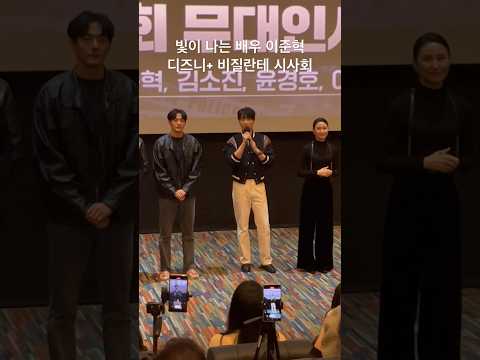 빛이 나는 배우 이준혁 디즈니+ 비질란테 시사회 무대인사 유지태, <strong>김소진</strong>, 윤경호, 이승우, 최정열 감독 메가박스 코엑스 (주인공 남주혁) 유신쇼