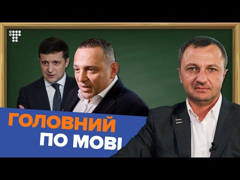 Бужанський, штрафи і лагідна українізація. Розмова з новим мовним омбудсменом