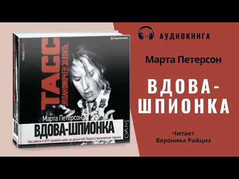 Аудиокнига Вдова   шпионка   Марта Петерсон