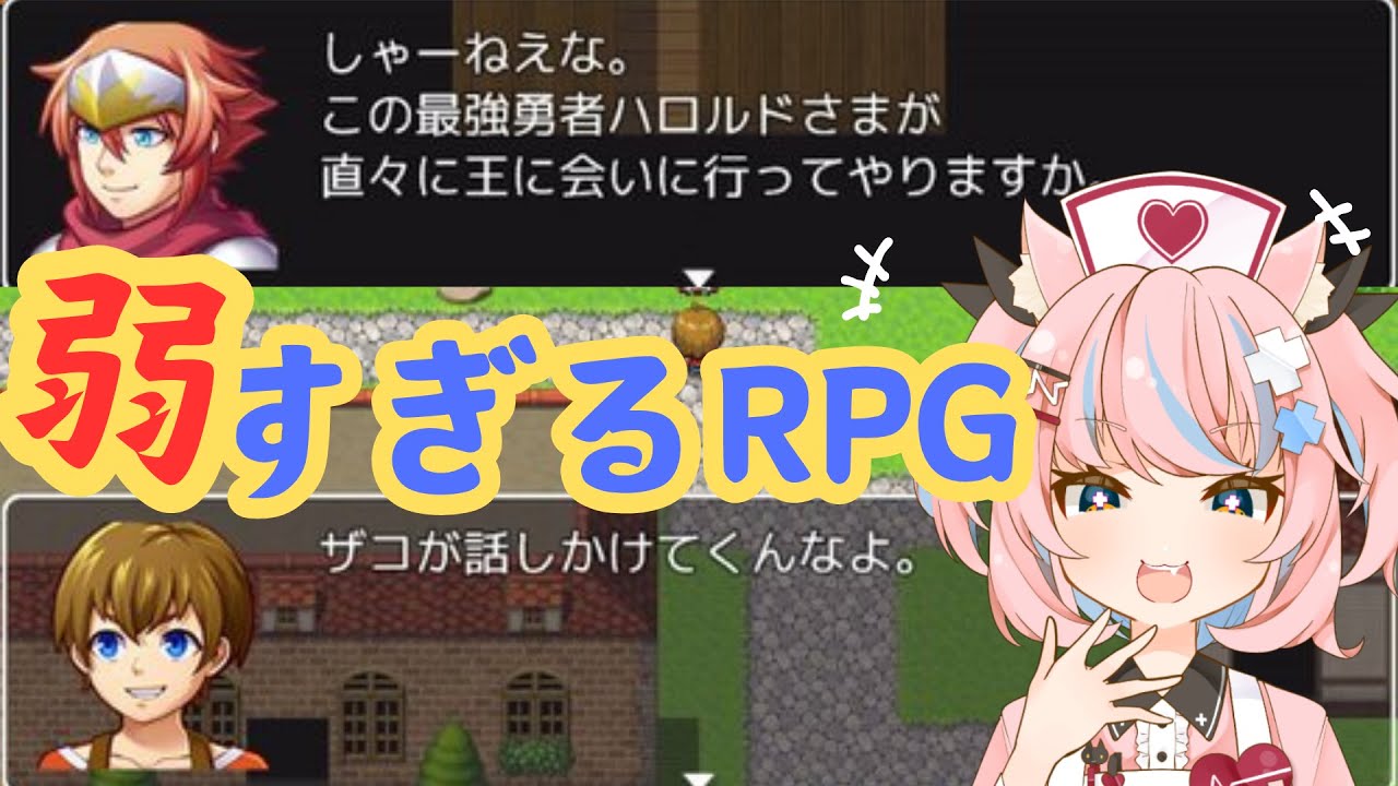 【弱すぎるＲＰＧ】低レベルクリアってこと？？？【#新人vtuber】