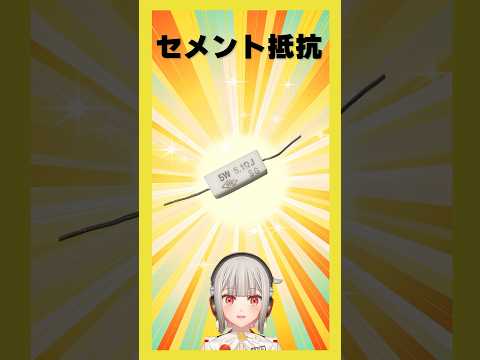 【今週の電子部品】セメント抵抗！セメントで巻線を固めて熱を逃がす抵抗です【黒杜えれん】#電子部品 #electronics #resistor