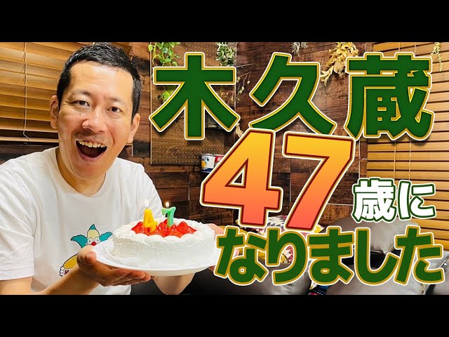 ご報告】林家木久蔵、47歳になりました！ - YouTube
