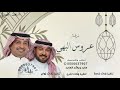 ياعروس البهى والحسن فيك الدلال ماجد المهندس راشد الماجد زفة خاصة 