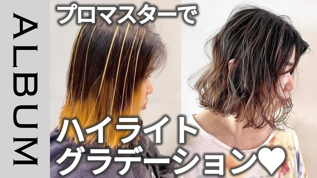 プロマスター 作り込み度max おしゃれな雰囲気をつくりだすハイライトグラデーション Album Youtube