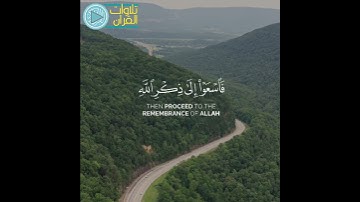"إذا نودي للصلاة من يوم الجمعة" ترتيل بديع✨ | #تلاوات_القرآن  #ياسر_الدوسري