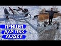 МОЙ НОВЫЙ ПРИЦЕП ДЛЯ ПВХ ЛОДКИ! Выбор оцинкованного прицепа для пвх лодки. Прицеп AVTOTRAILER, лафет