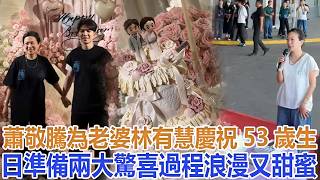 Jam Hsiao Celebrates Wife Summer Lin's 53rd Birthday with Two Romantic Surprises #JamHsiao #Summe...