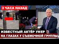 &quot;Попросил остановить съемки, но ему отказали&quot; Сердце заслуженного актера не выдержало съемок