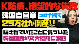 【韓国、絶望的な失敗】デタラメなK防疫により、韓国自営業25万社が倒産！！騙されていたことに気づいた韓国国民が文大統領に激怒！