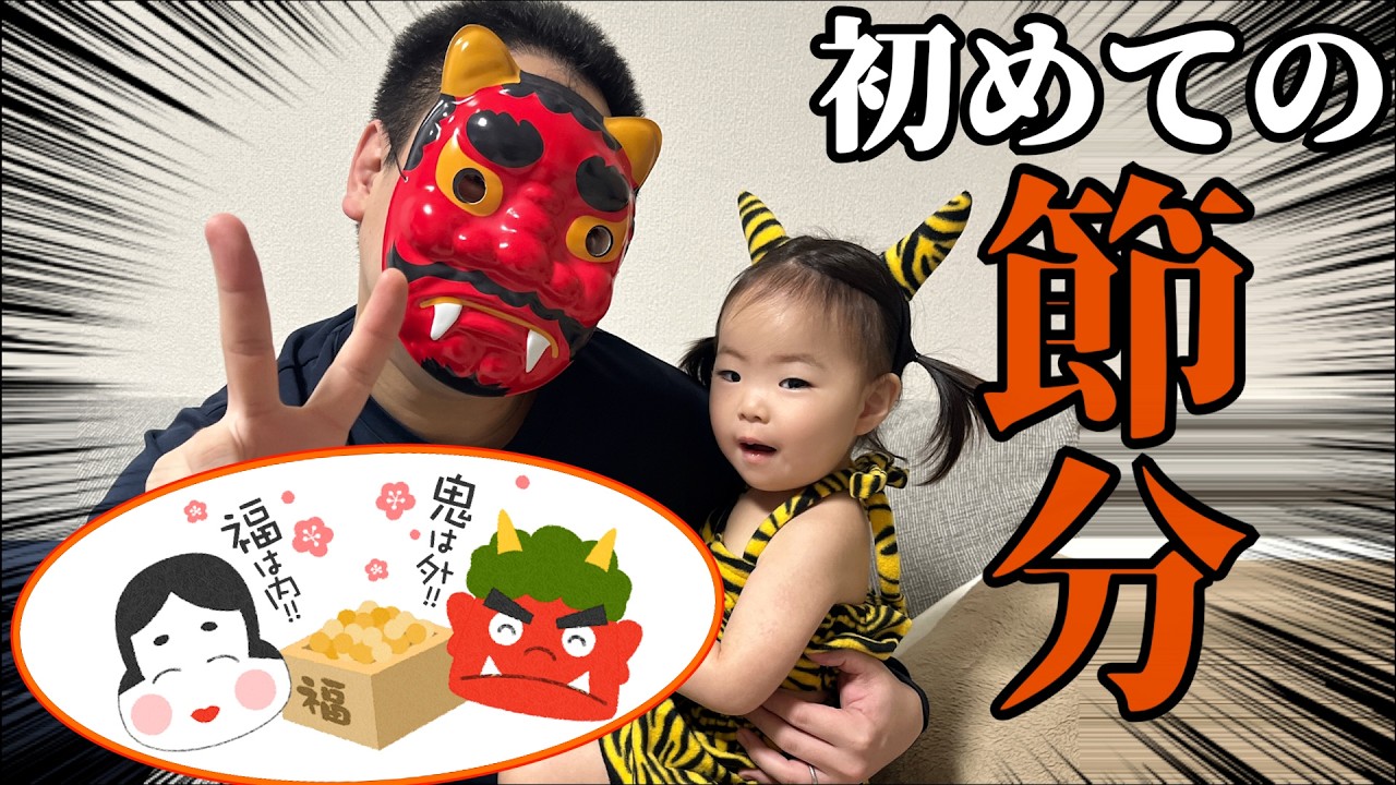 【節分】母が鬼役抜擢され全力で泣かせてみたら…👹