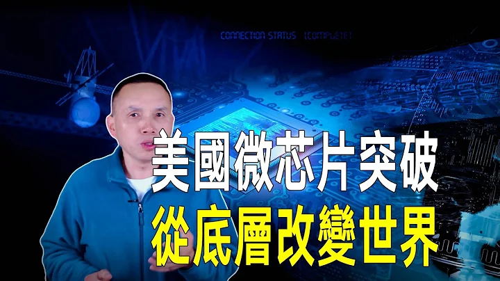 美國突破性微晶片問世！或從底層改變一切，帶來人類巨大進步！ - 天天要聞