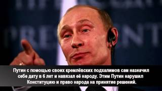 Полномочия Путина закончились 13 марта 2016 года. Путин больше не Правитель России.