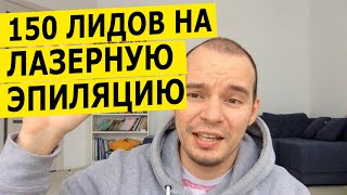 видео: Кейс по лазерной эпиляции 158 лидов по 450р - реклама в инстаграме картинка: Кейс по лазерной эпиляции 158 лидов по 450р - реклама в инстаграме