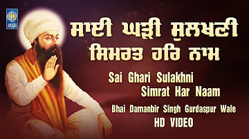 Sai Ghari Sulakhni | New Gurbani Shabad Kirtan Bhai Damanbir Singh Gurdaspur Wale | Amritt Saagar