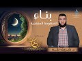 المنظومة المنهجية بنـــــاء الدكتور شريف طه يونس ح2