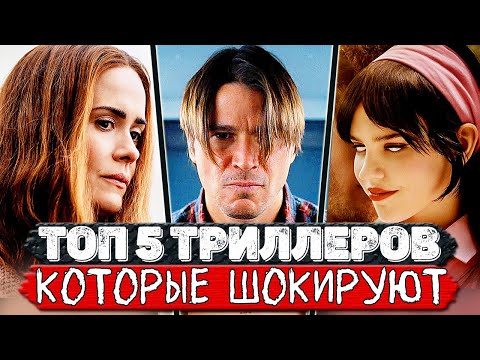 ТОП 5 Лютых триллеров с неожиданной развязкой от которых сносит крышу