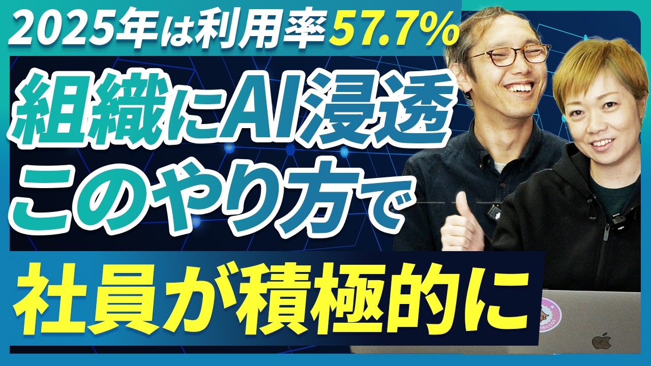 【AI駆動開発】組織に浸透させる際の躓くポイントは2つ！これやると積極的になります！