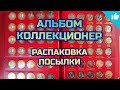 Распаковка посылки. Альбом Коллекционер!