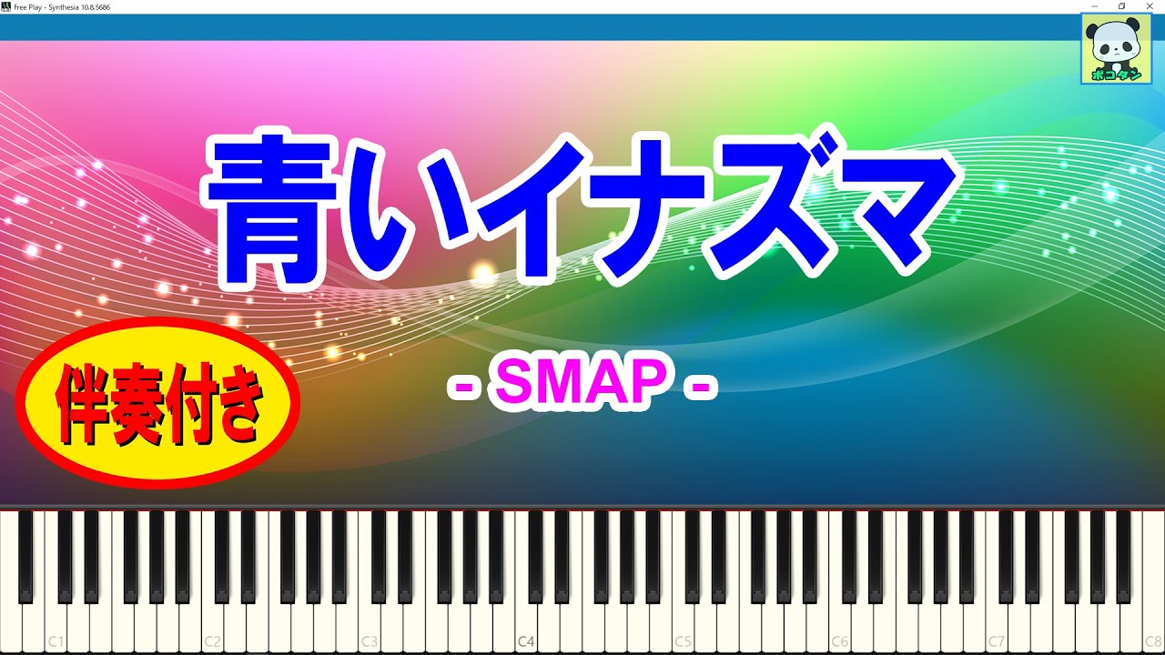 青いイナズマ - SMAP (スマップ) / 伴奏付き / スティッカム未公開のピアノ動画 / ステカム / Stickam / Sheet Music / Synthesia / シンセシア