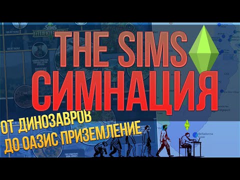 Видео: THE SIMS – МИР СИМОВ