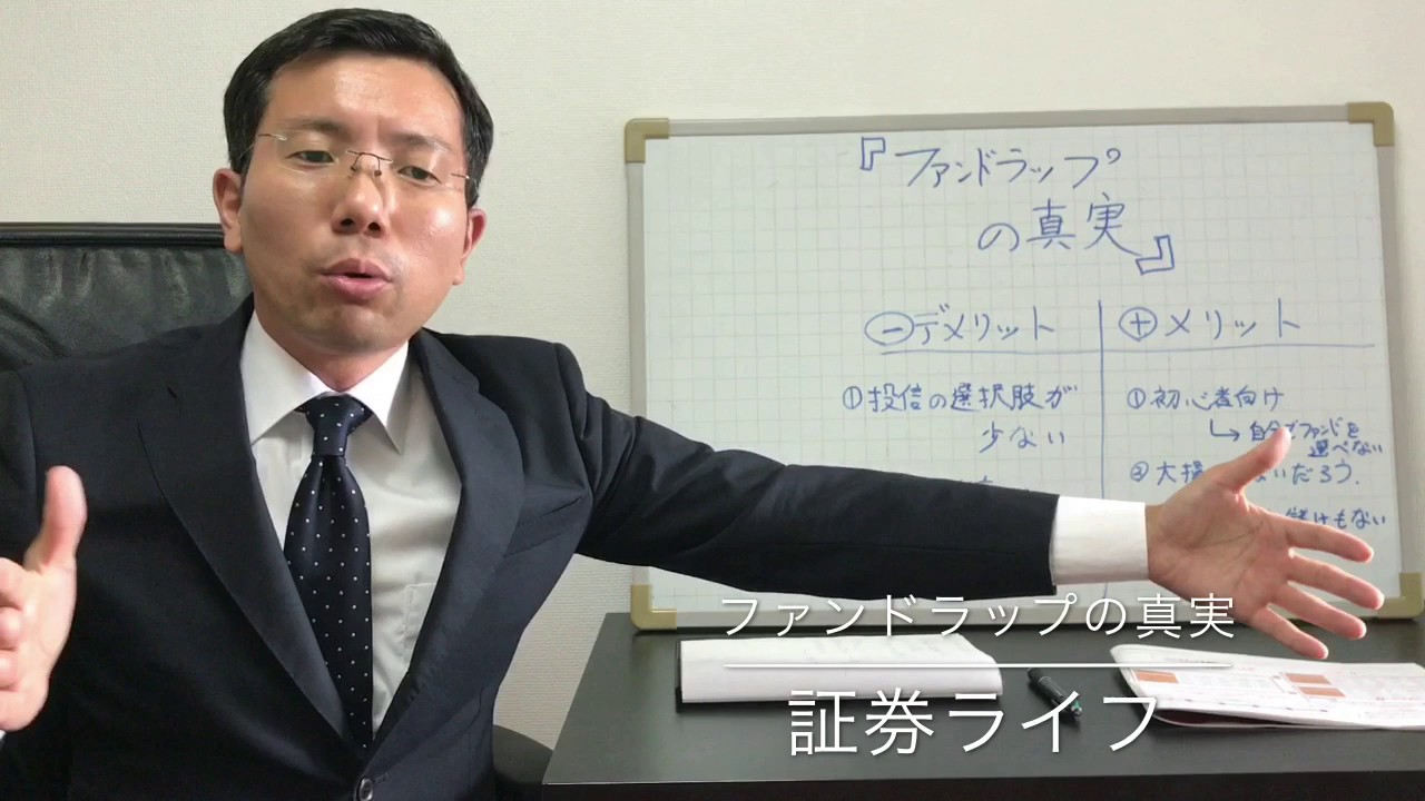 「ファンドラップの真実」を元野村證券マンが語る。（ファンドラップ、SMA、ラップ口座）（証券ライフ、野村ファンドラップ、楽ラップ、ダイワファンドラップ、日興ファンドラップ）#ファンドラップ