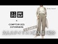 【UNIQLO&COTONNIERS】ユニクロ コントワーデコトニエ秋冬 スタイリスト購入品 すでに完売品も出た! 厳選3点ご紹介