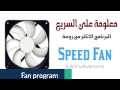 برنامج speed fan الاكثر من رائع يستحق ان تجربه   YouTube