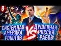 Почему Америка это система с рабами роботами. Духовный ад в России или рай свободы  в Америке.