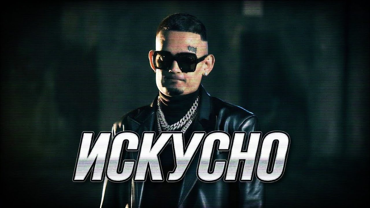 MORGENSHTERN ИСКУСНО КЛИП ( НЕЙРОСЕТЬ 2026 ) 