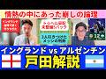 準決勝 イングランド（1-2）アルゼンチン、戸田解説｜戸田和幸 SHIN_KAISETSU