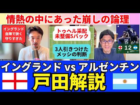 準決勝 イングランド（1-2）アルゼンチン、戸田解説｜戸田和幸 SHIN_KAISETSU