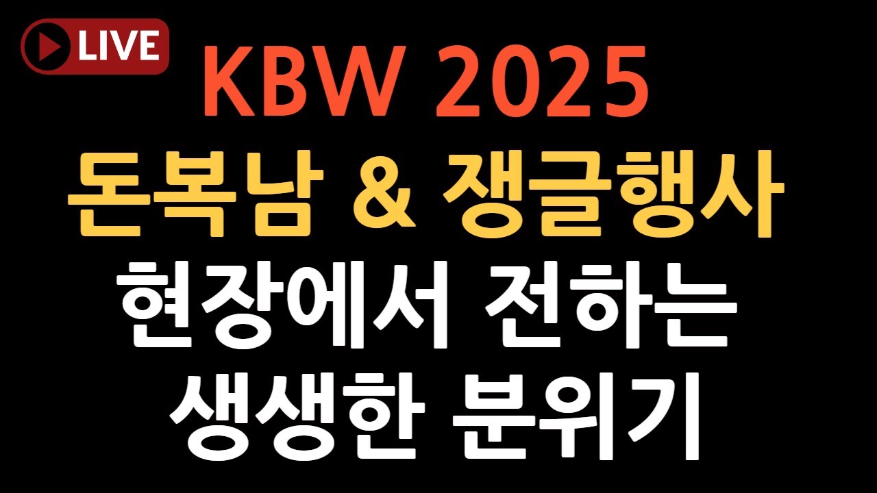 Kbw Max 돈복남 X 쟁글 KBW 2025 현장 라이브 - YouTube