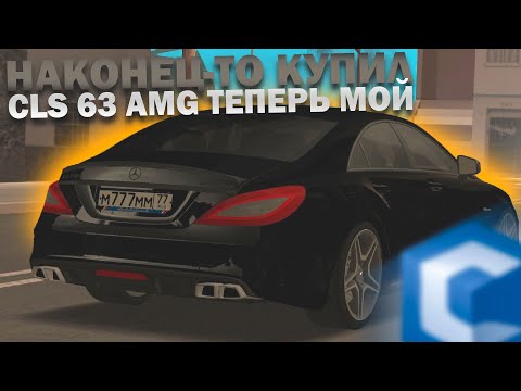 НАКОНЕЦ-ТО КУПИЛ MERCEDES CLS63 AMG! КОПИЯ БАНАНА WENGALLBI - CCDPlanet MTA