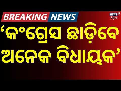 Karnataka News। କଂଗ୍ରେସ ଛାଡ଼ିବେ...BJP Claims 25 Congress MLAs Ready to Switch Sides | DK Shiva kumar