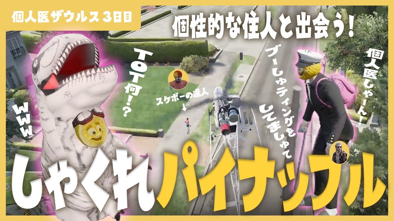 【#ストグラ】ガチ恋距離の小峯さん/しゃくれパイナップル（ジョシュア）とスケボーの達人（音鳴）を見守るザウルス / 大型介入！個人医の連携プレー！【柳瀬つん 201日目】