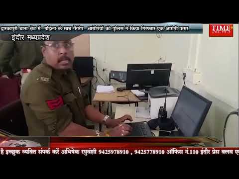 द्वारकापुरी थाना क्षेत्र में महिला के साथ गैंगरेप आरोपियों को पुलिस ने किया गिरफ्तार एक आरोपी फरार